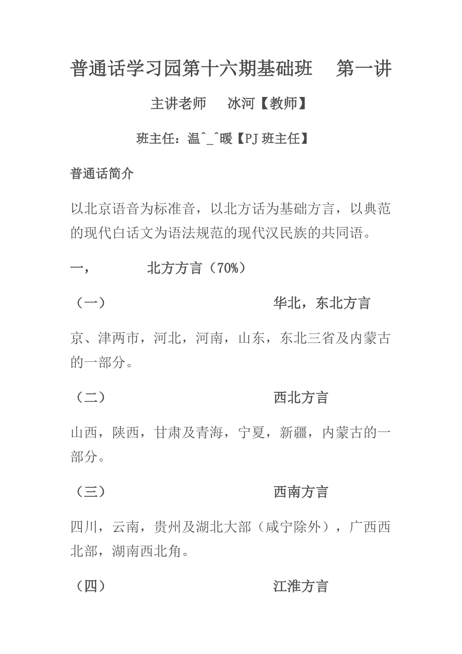 普通话学习园第十六期基础班.doc_第1页