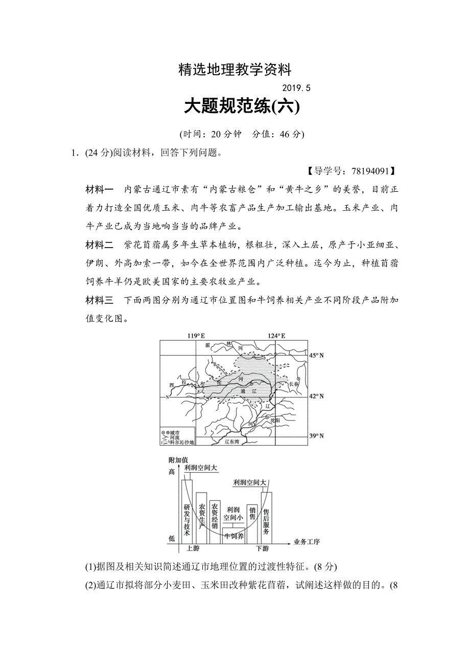 【精选】高考地理二轮大题规范练：6Word版含解析_第1页