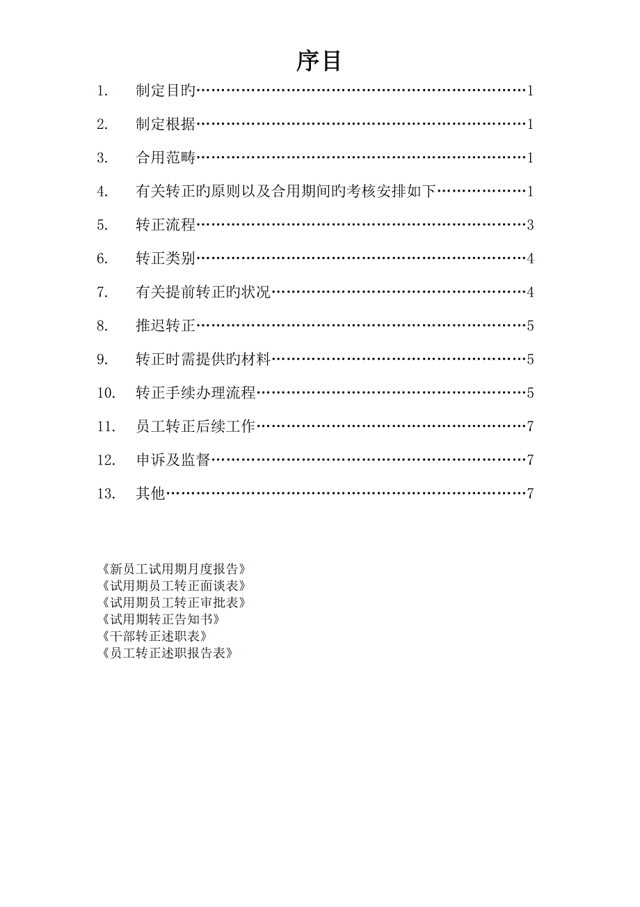 员工转正重点标准及标准流程_第1页