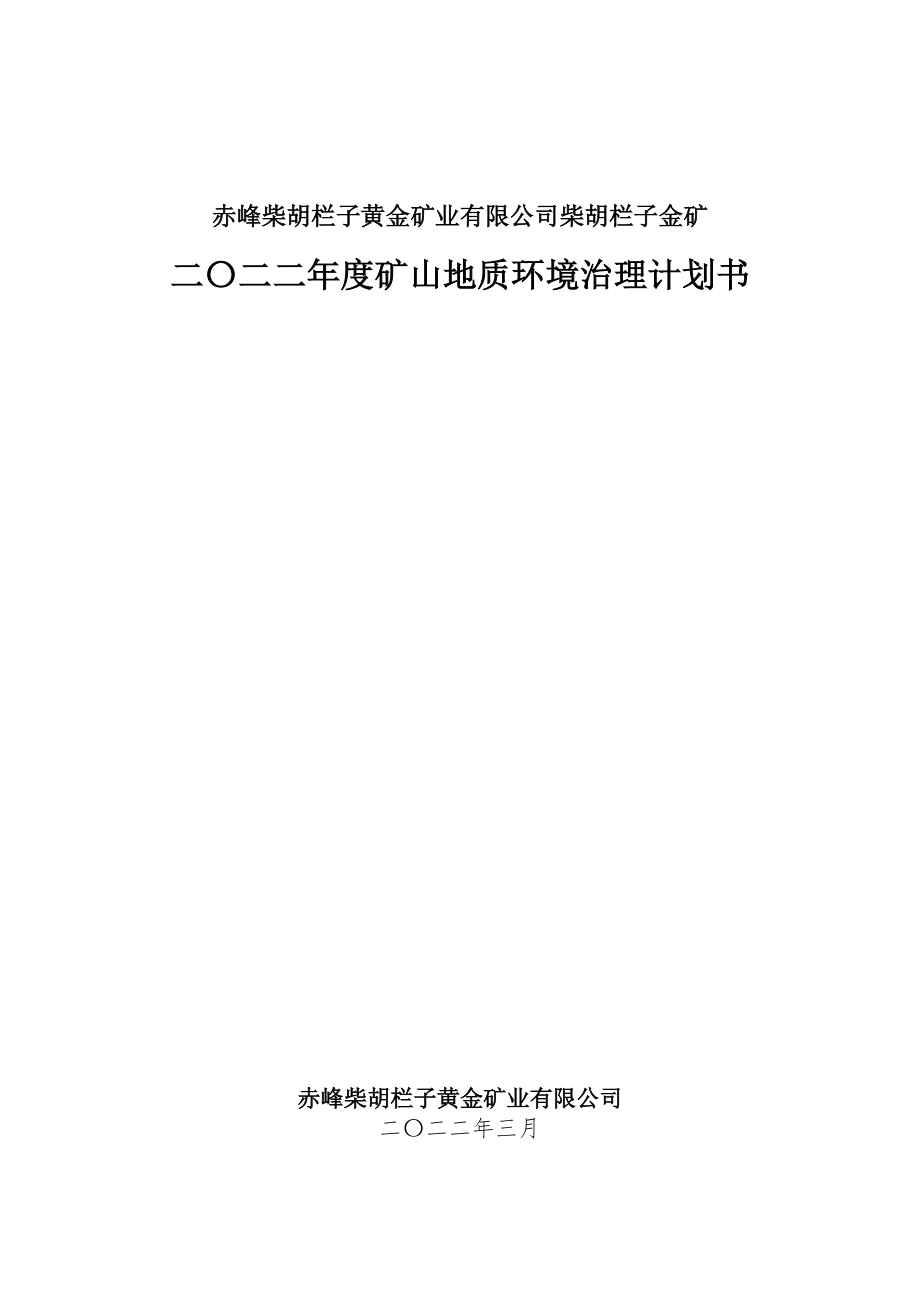 赤峰柴胡栏子黄金矿业有限公司柴胡栏子金矿二〇二二年度矿山地质环境治理计划书.docx_第1页