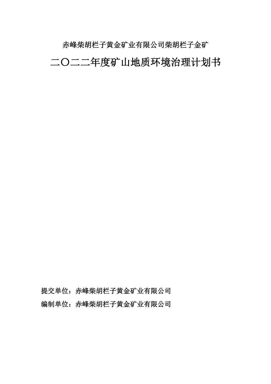 赤峰柴胡栏子黄金矿业有限公司柴胡栏子金矿二〇二二年度矿山地质环境治理计划书.docx_第2页