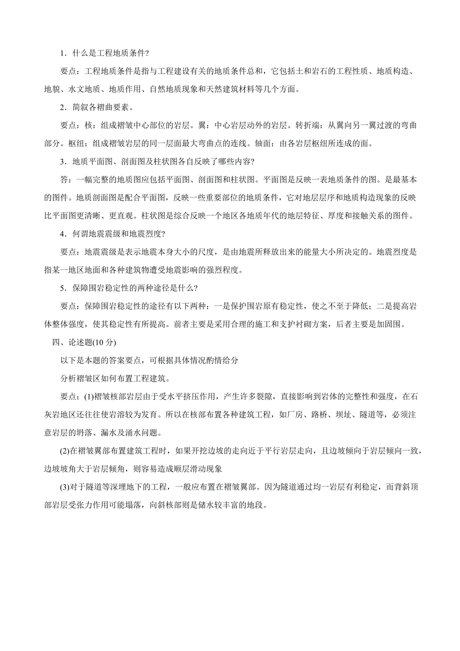 电大开放本科工程地质期末考试试题汇总_第4页