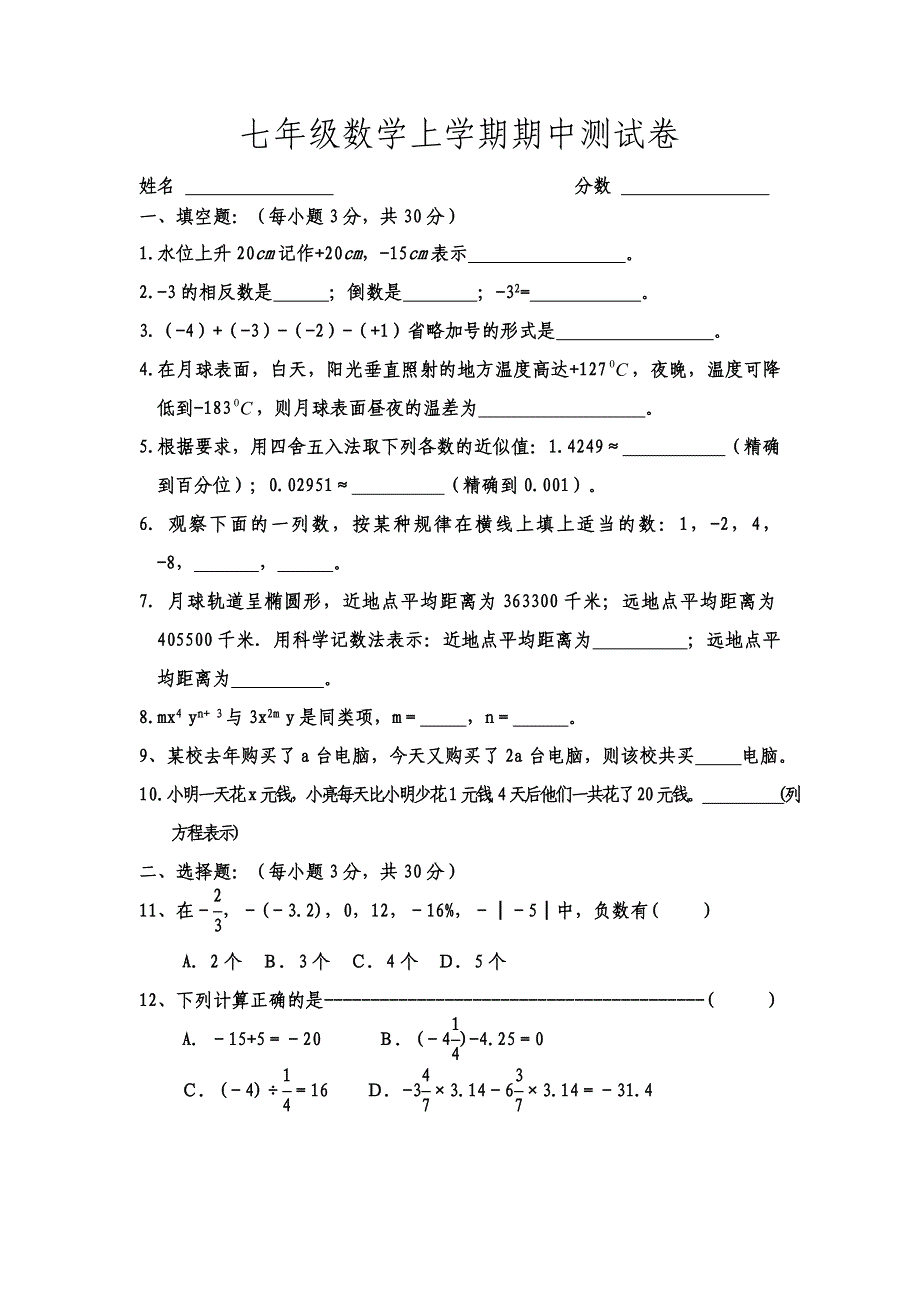 七年级数学上学期期中测试卷_第1页