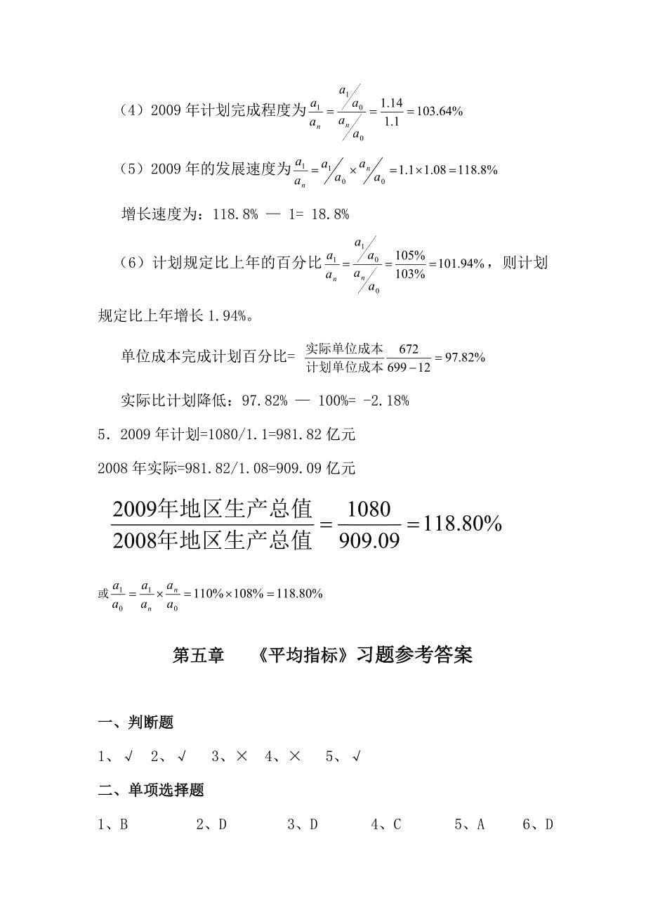 统计学课后答案高和鸿_第5页