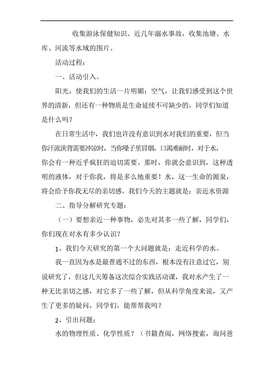 上海科教版四年级下册综合实践活动主题一《安全亲近水》教案_第2页