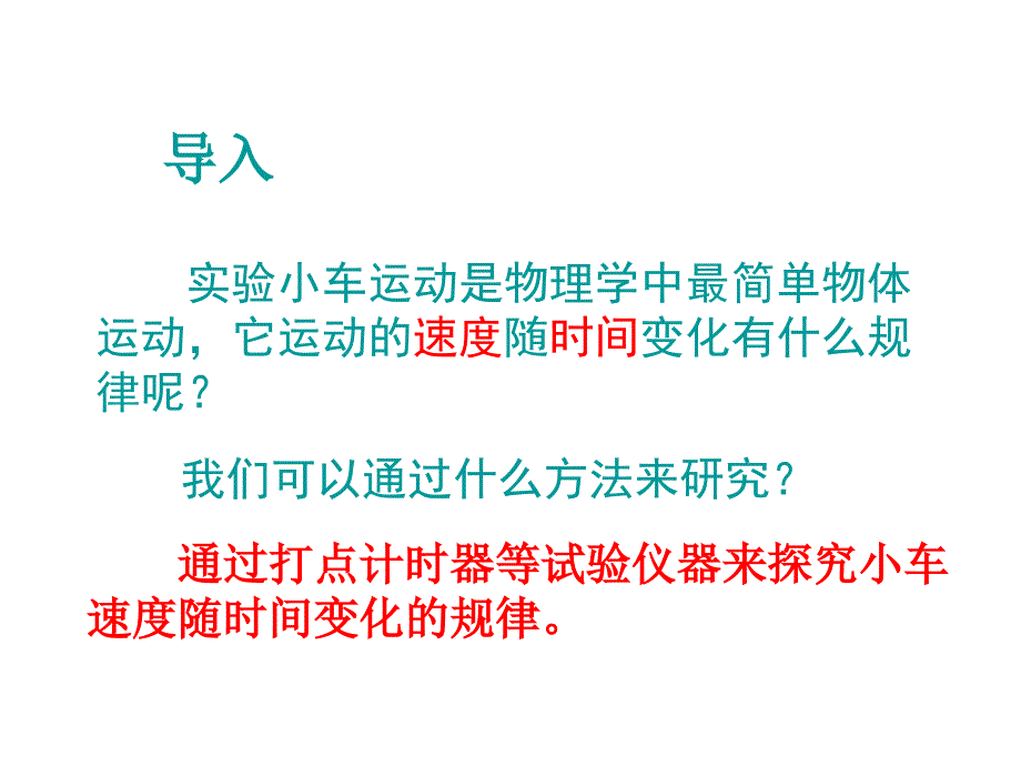 高一物理2.1实验：探究小车速度随时间变化的规律课件2新人教版必修1.ppt精品教育_第4页