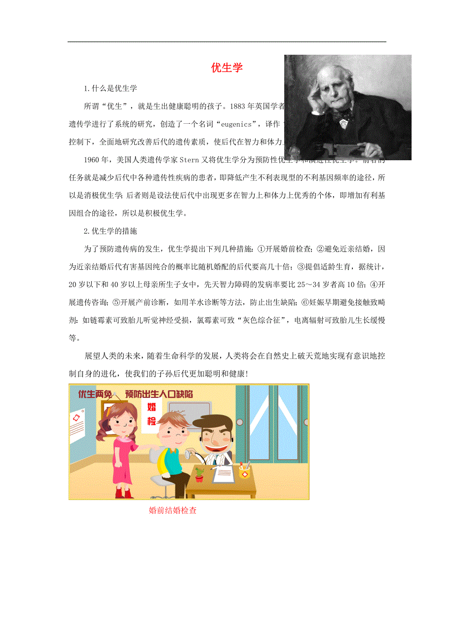 八年级生物上册 4.4.5《人类优生与基因组计划》拓展资料：优生学素材 （新版）济南版_第1页