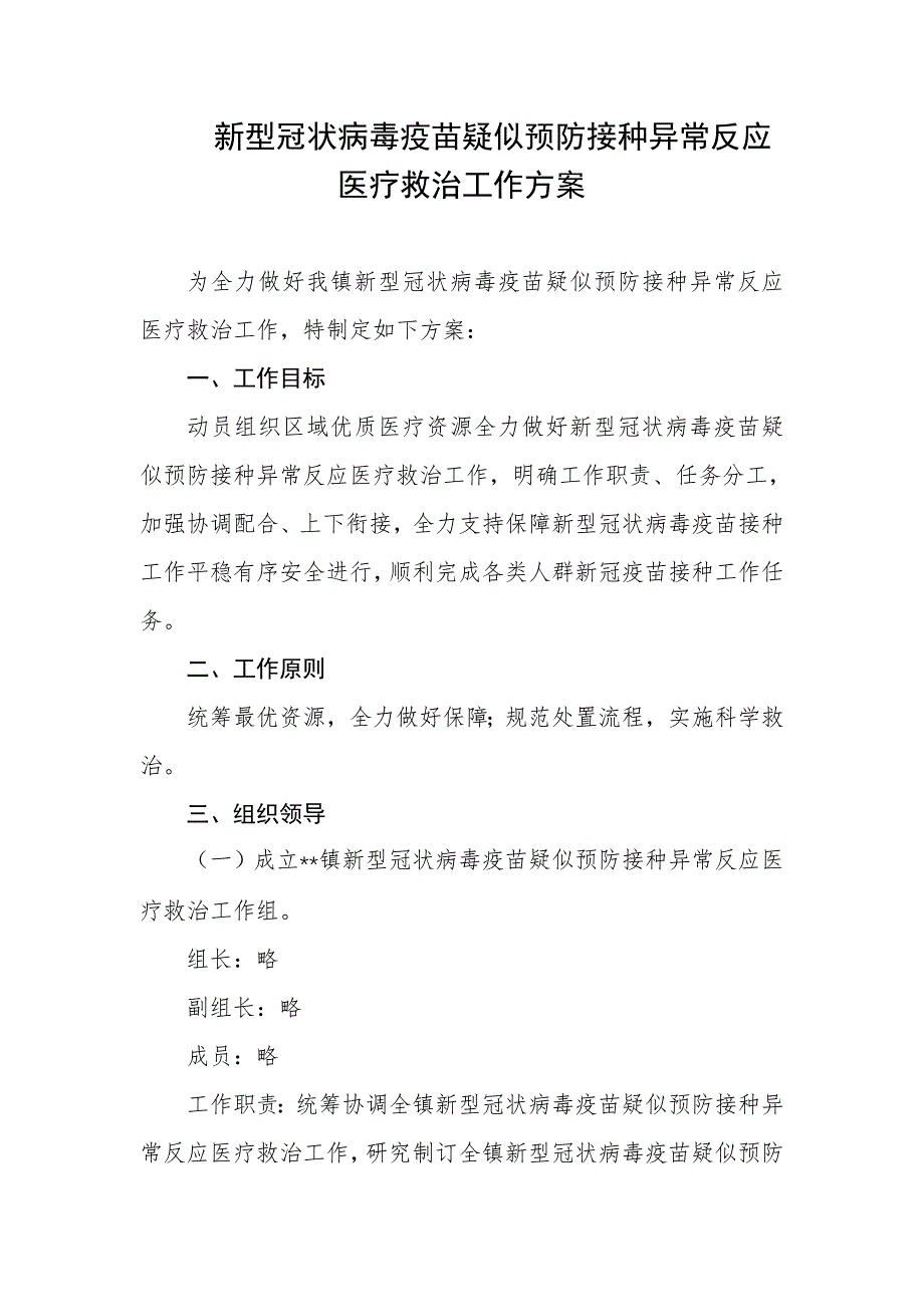 新型冠状病毒疫苗疑似预防接种异常反应医疗救治工作方案_第1页