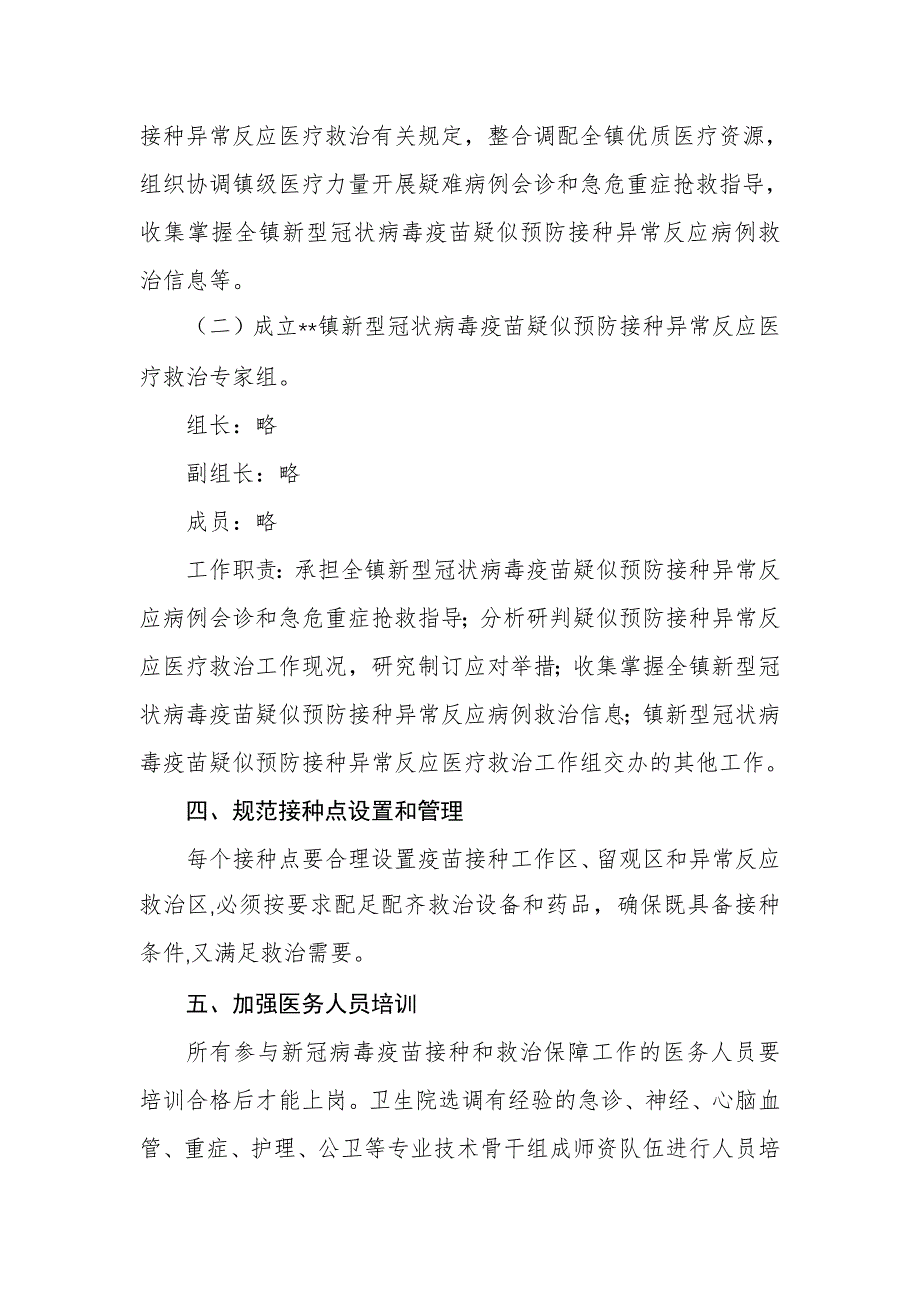 新型冠状病毒疫苗疑似预防接种异常反应医疗救治工作方案_第2页