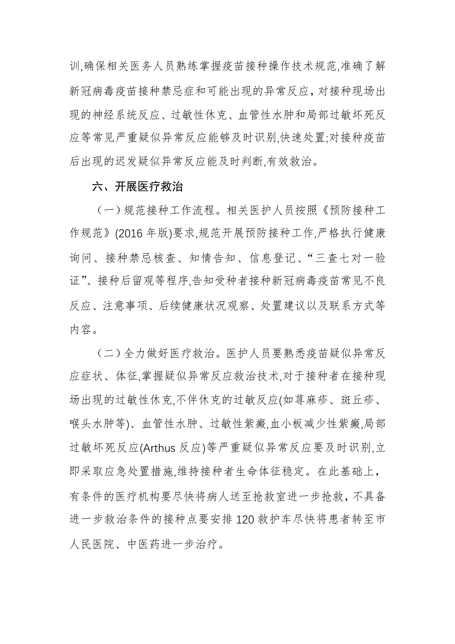 新型冠状病毒疫苗疑似预防接种异常反应医疗救治工作方案_第3页