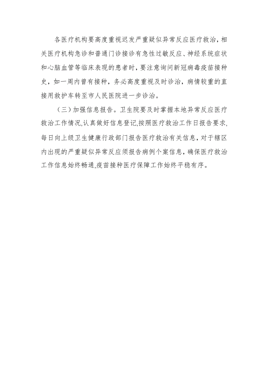 新型冠状病毒疫苗疑似预防接种异常反应医疗救治工作方案_第4页