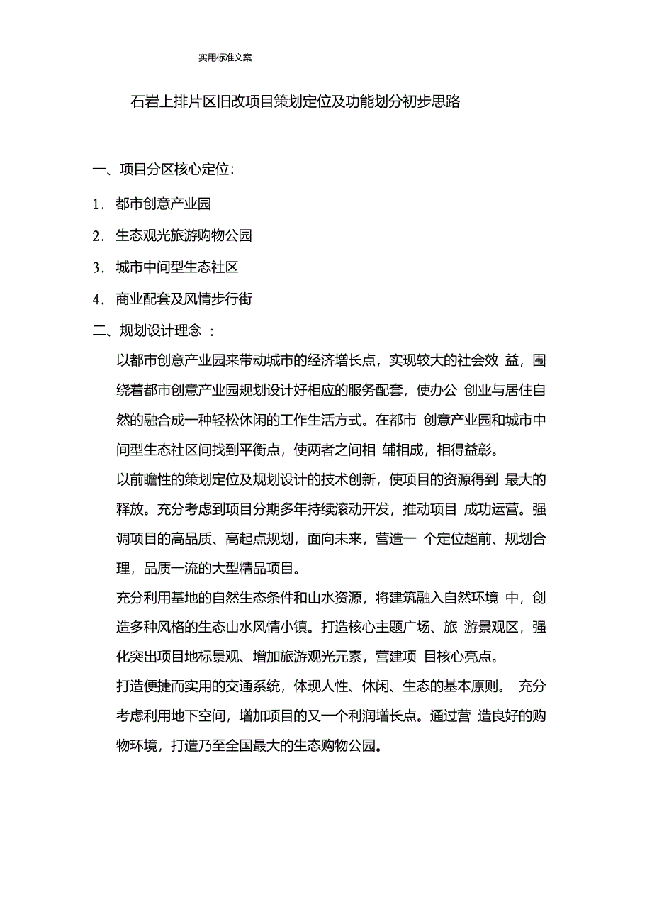 石岩片区旧改项目策划定位及功能划分初步思路_第1页