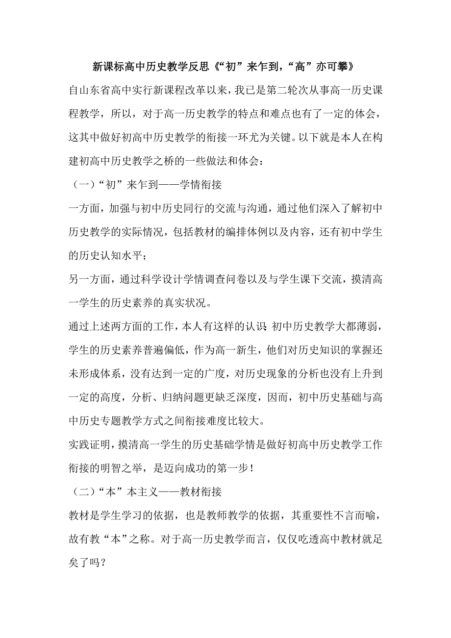 新课标高中历史教学反思《“初”来乍到“高”亦可攀》_第1页