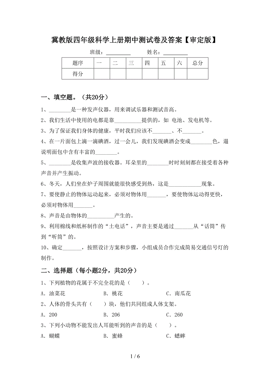 冀教版四年级科学上册期中测试卷及答案【审定版】.doc_第1页