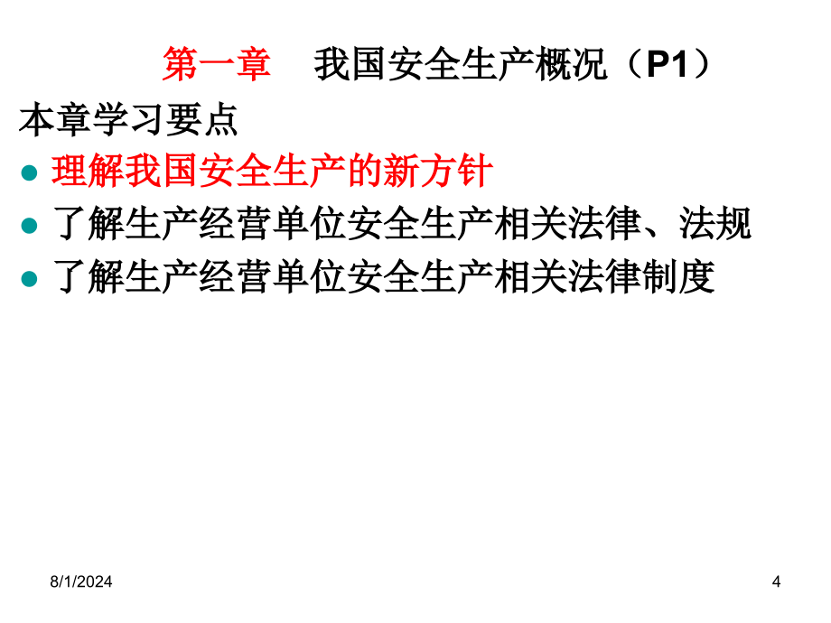 主要负责人和安全管理人员安全培训通用教材上课件_第4页