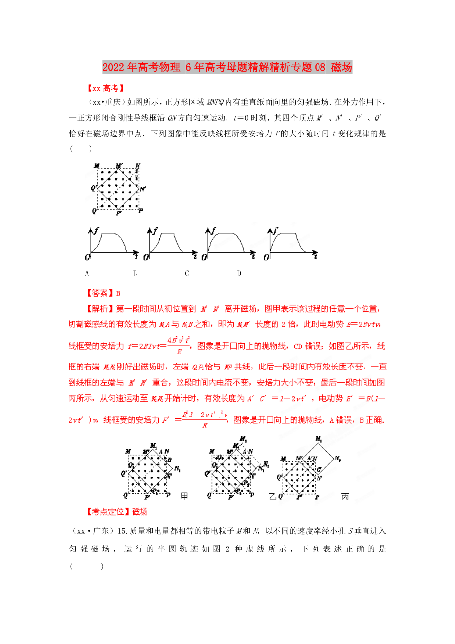 2022年高考物理 6年高考母题精解精析专题08 磁场_第1页