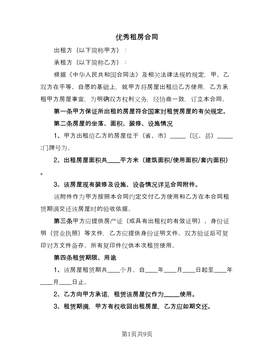 优秀租房合同（2篇）.doc_第1页