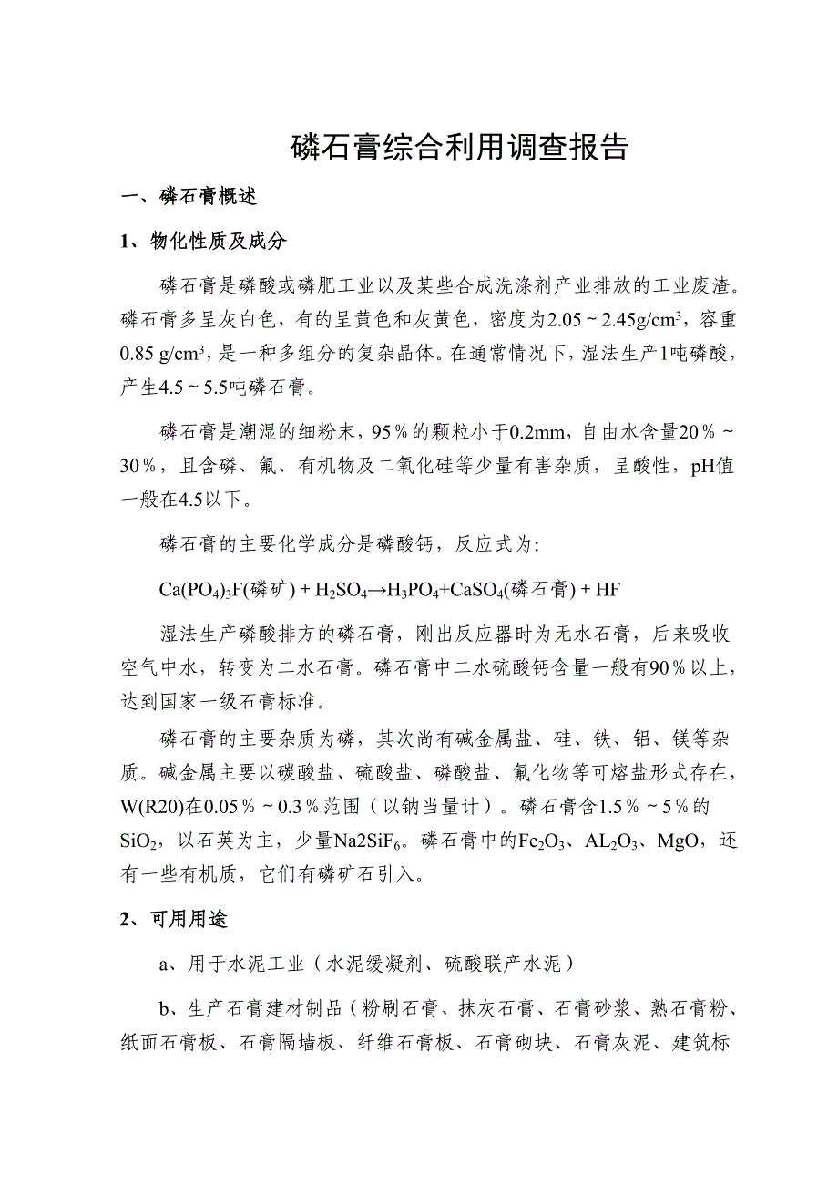 磷石膏综合利用调查报告_第1页