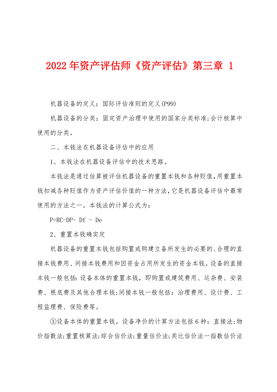 2022年资产评估师《资产评估》第三章-1.docx_第1页