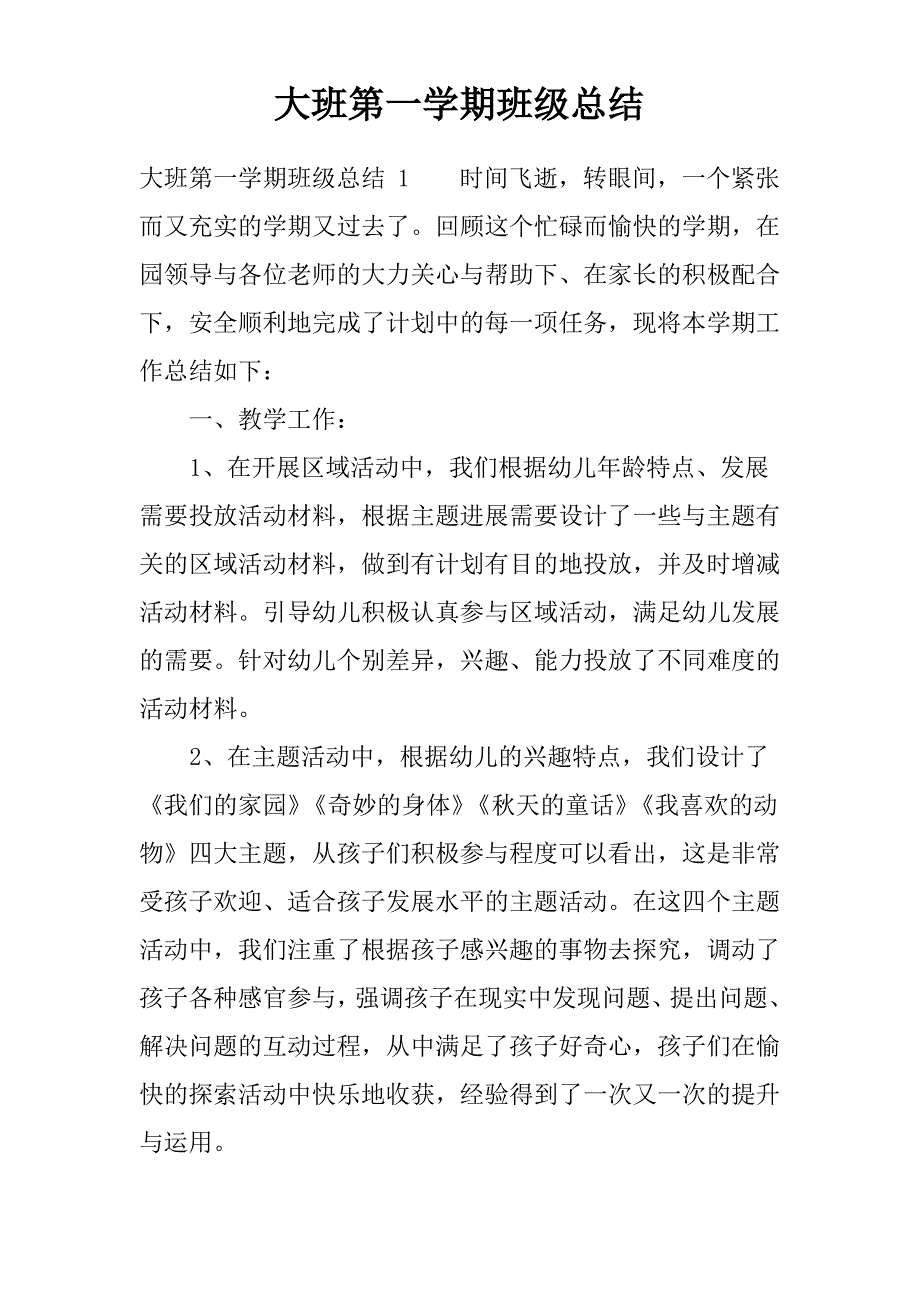 大班第一学期班级总结_第1页