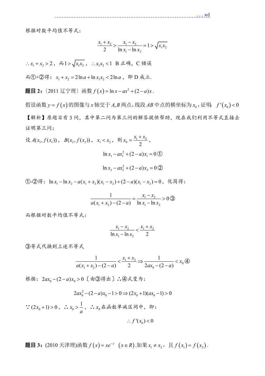 理数导数压轴题_极值点偏移问题的不等式解法_第2页