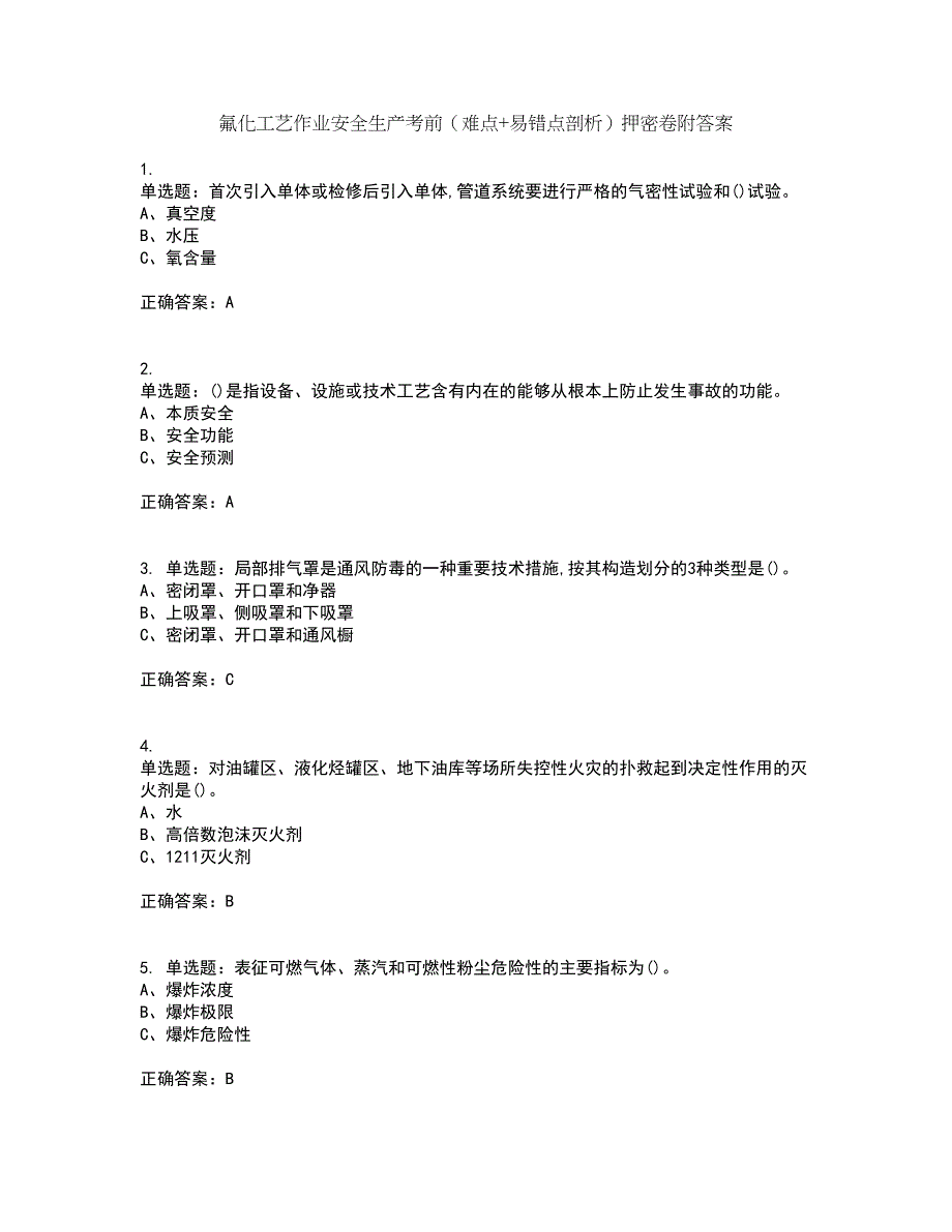 氟化工艺作业安全生产考前（难点+易错点剖析）押密卷附答案48_第1页