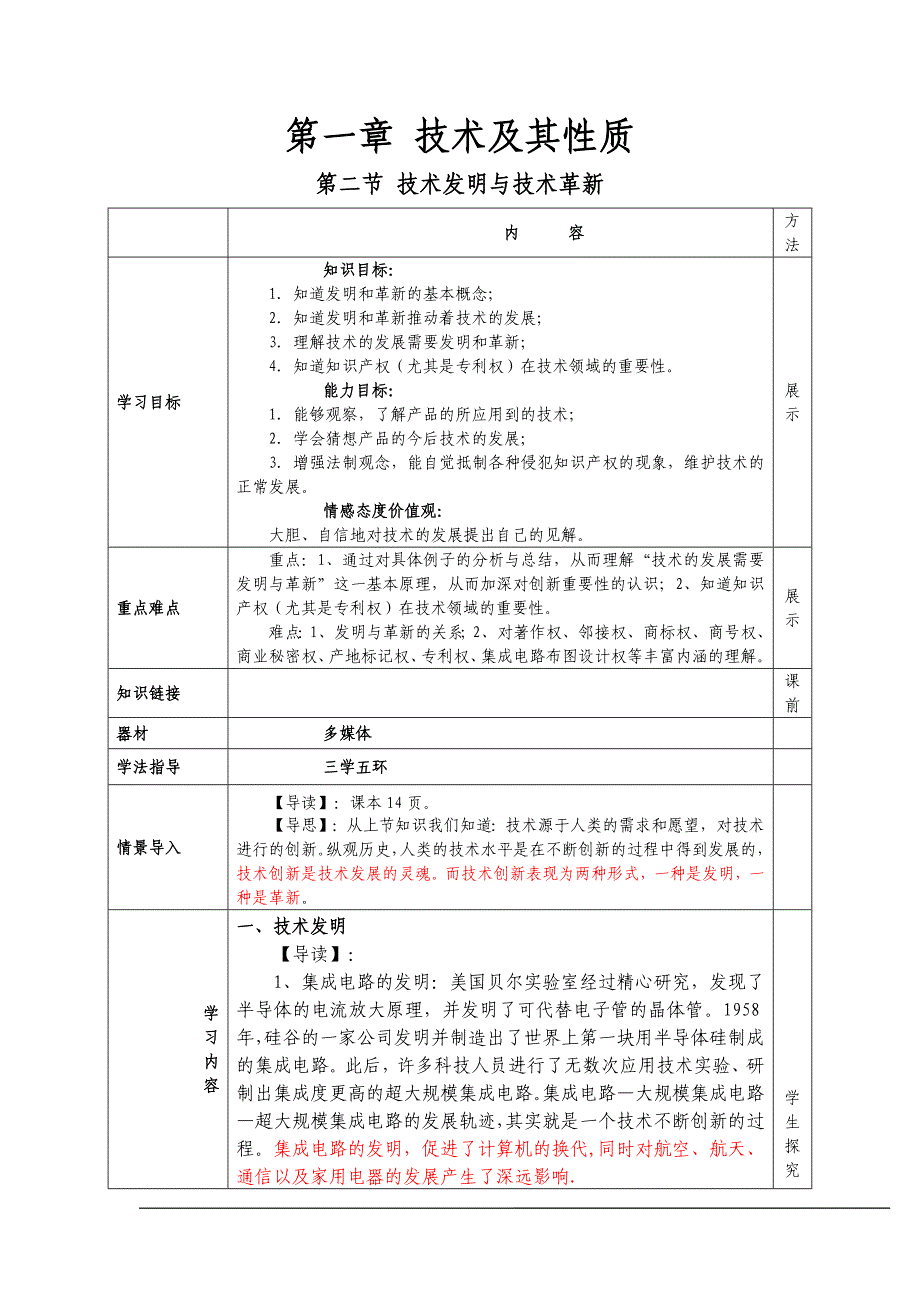 粤教版通用技术1教案第一章第二节 技术发明与技术革新.doc_第1页