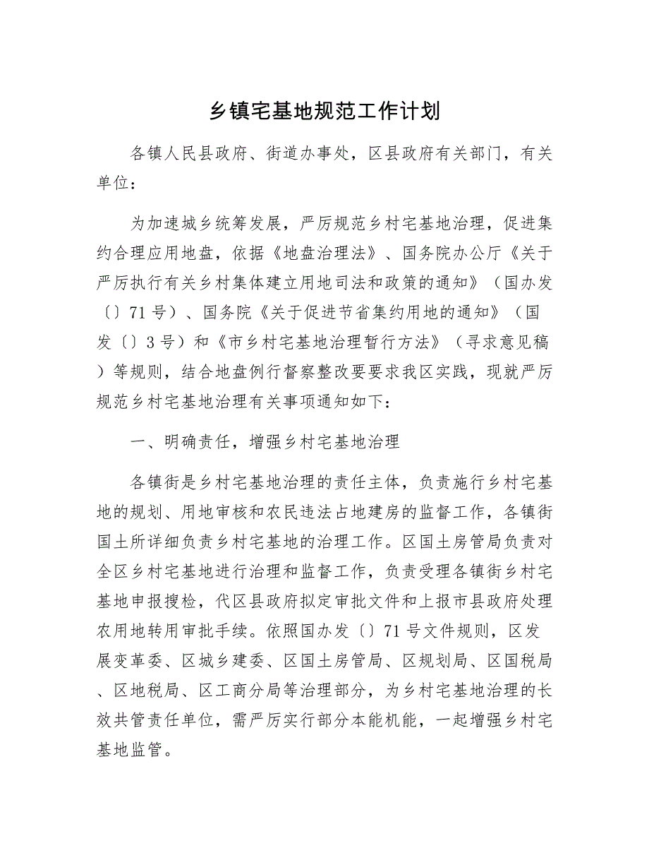 【最新】乡镇宅基地规范工作计划_第1页