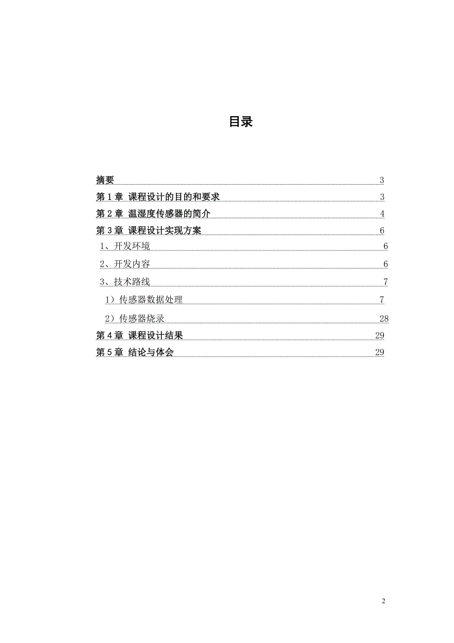 基于温湿度传感器物联网应用实时数据处理系统开发_第2页