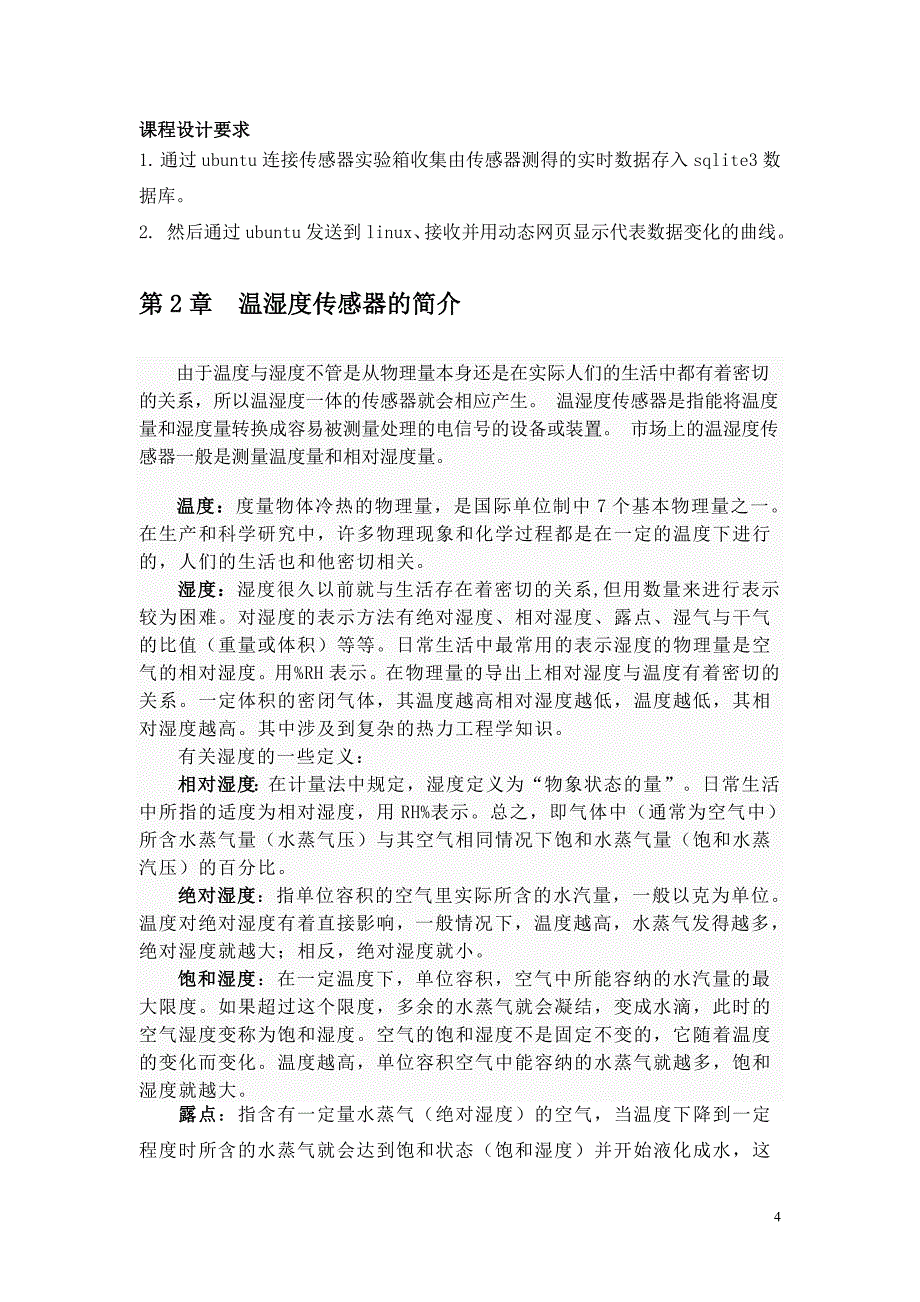 基于温湿度传感器物联网应用实时数据处理系统开发_第4页