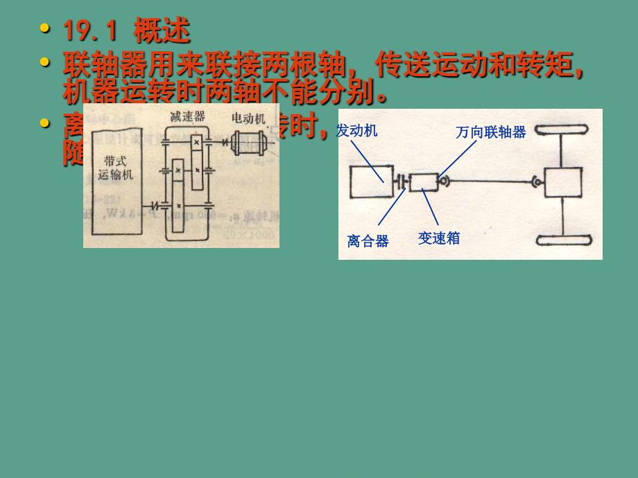 第19章联轴器和离合器ppt课件_第2页