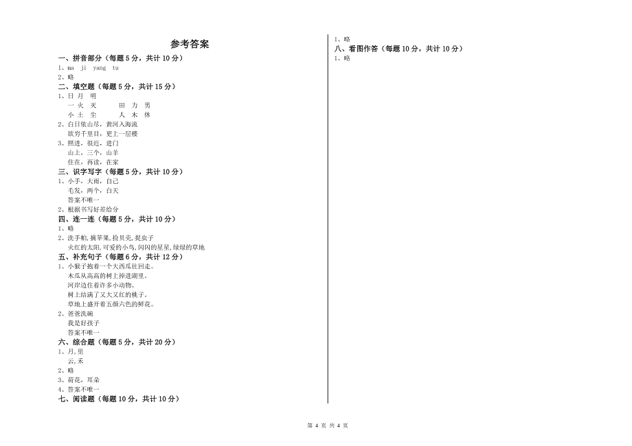 绍兴市实验小学一年级语文【上册】期末考试试卷 附答案.doc_第4页