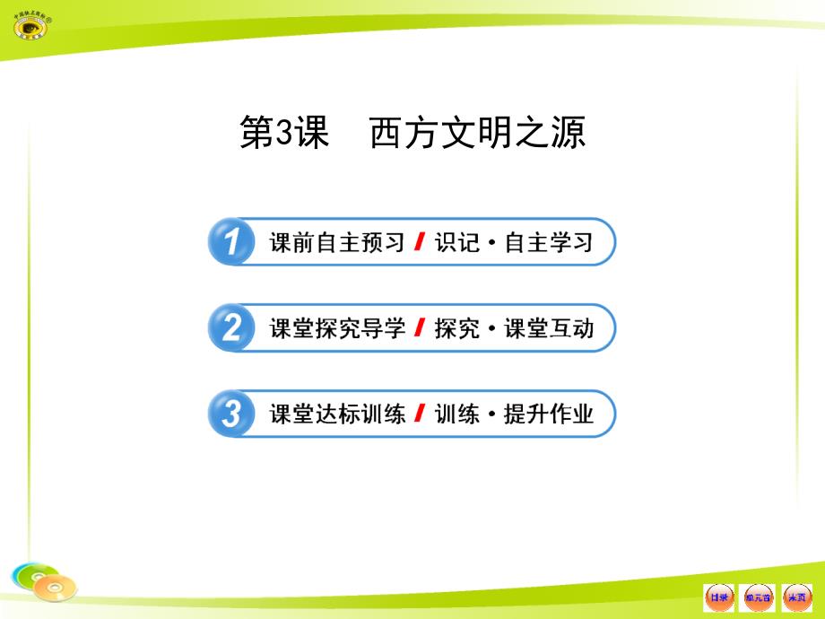第3课 西方文明之源_第1页