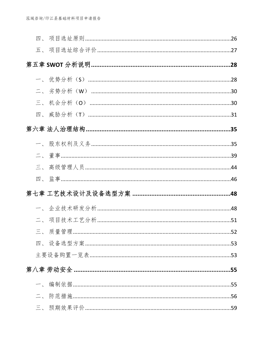 印江县基础材料项目申请报告_模板范文_第2页