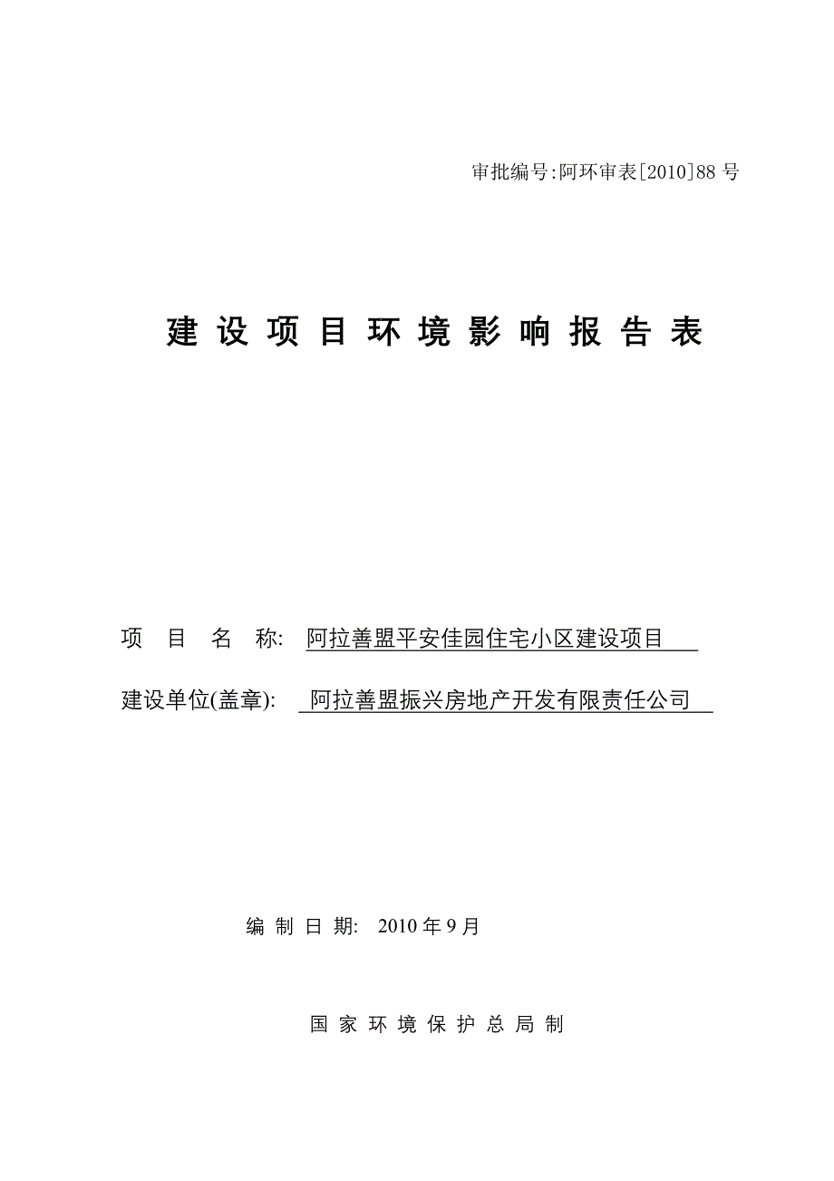 平安佳园住宅小区报告表_第1页