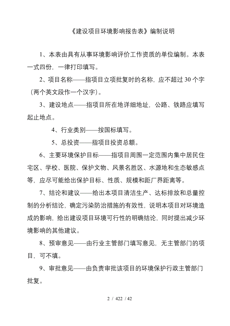 平安佳园住宅小区报告表_第2页