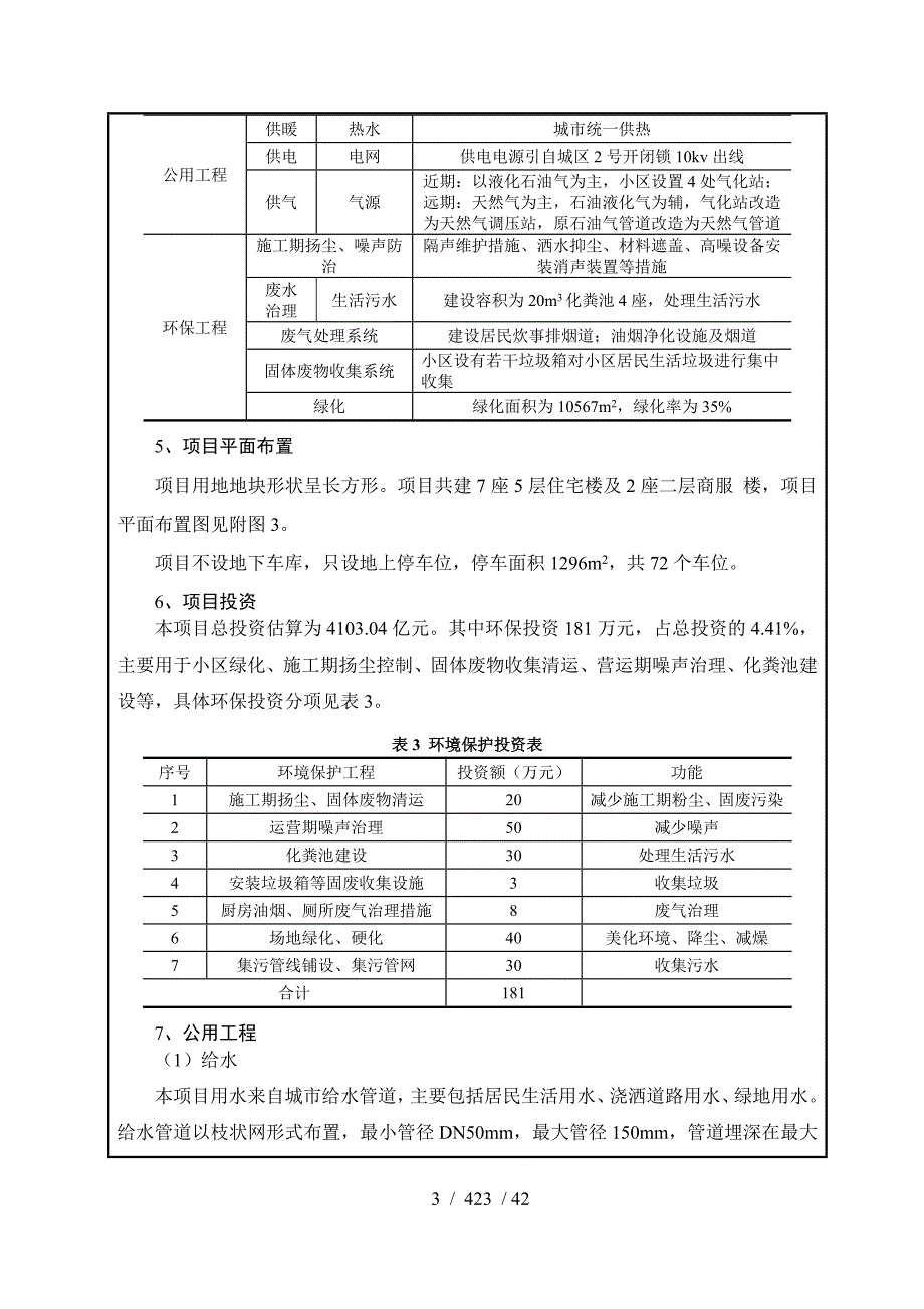 平安佳园住宅小区报告表_第5页