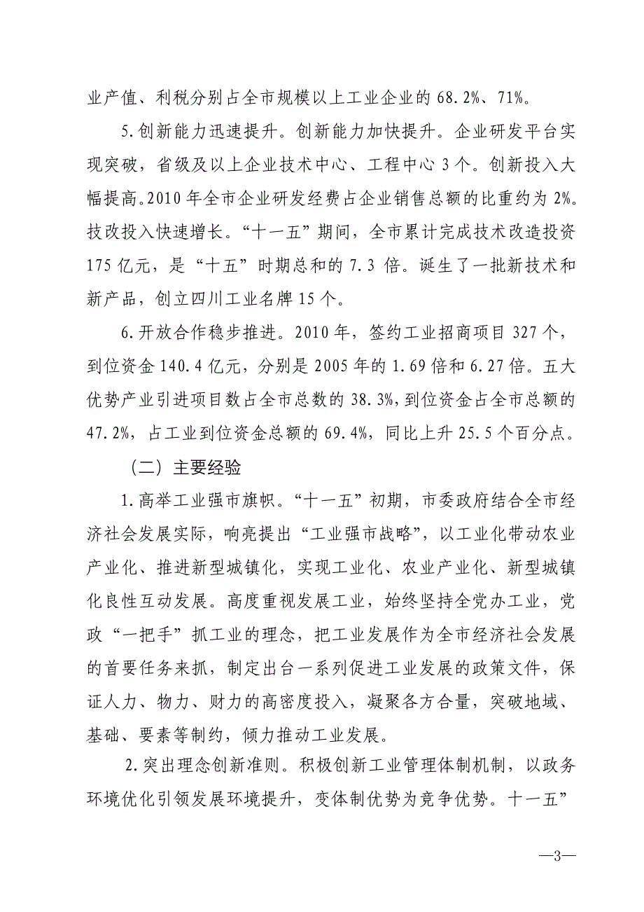 广安市&#39;十二五&#39;工业和信息化发展规划_第3页