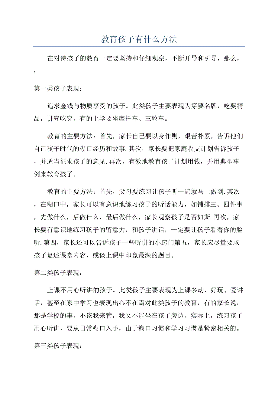 教育孩子有什么方法.docx_第1页