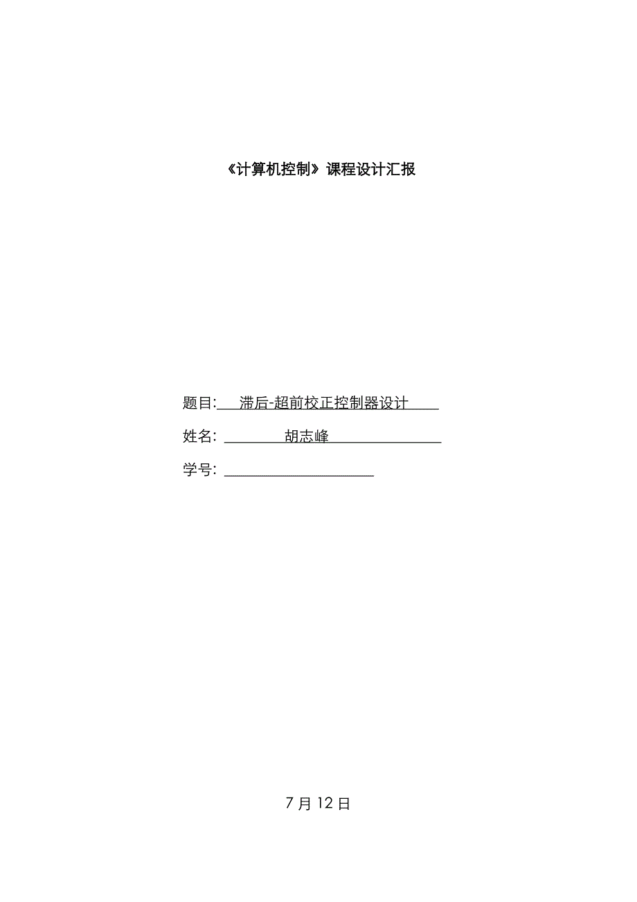 滞后超前校正控制器设计_第1页