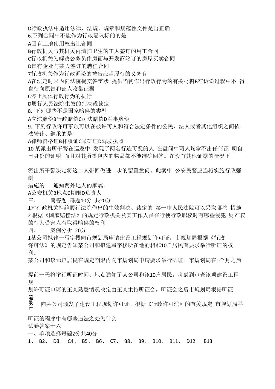 行政执法人员综合法律知识考试试卷_第4页