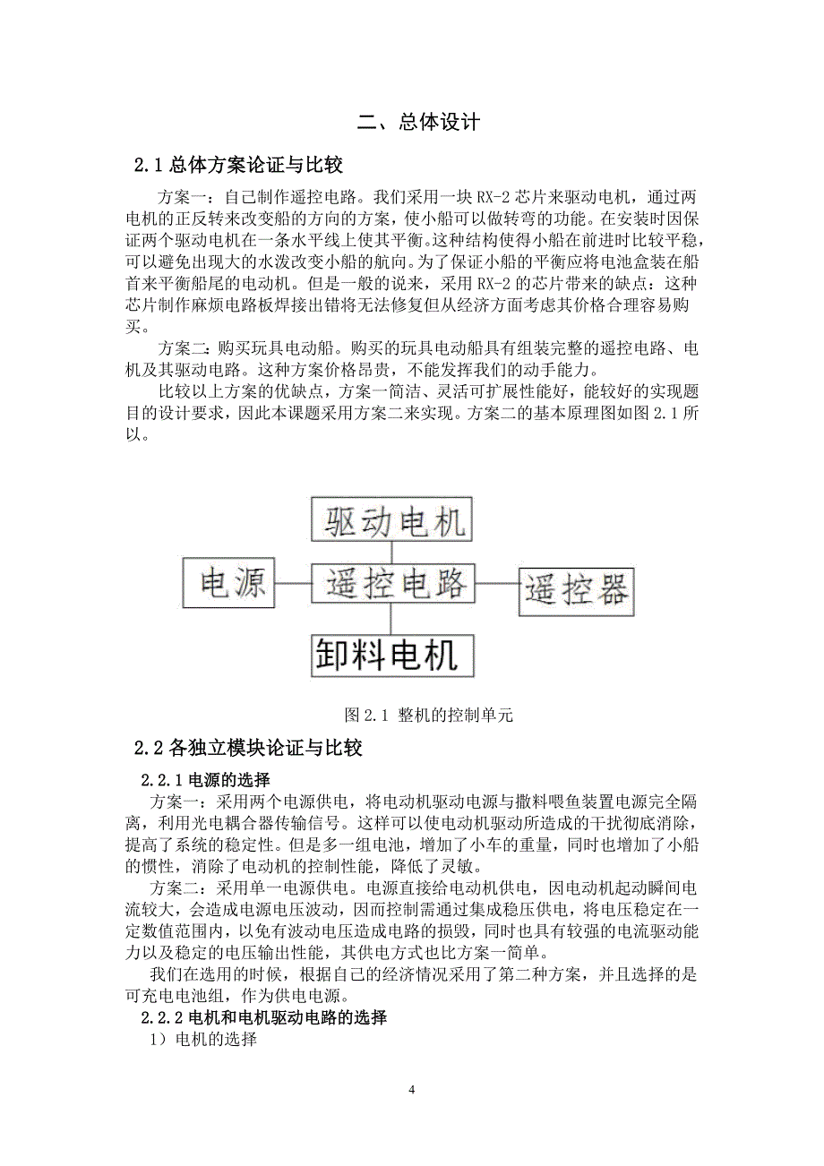 本科毕业设计-基于无线遥控小船的设计方案制作_第4页