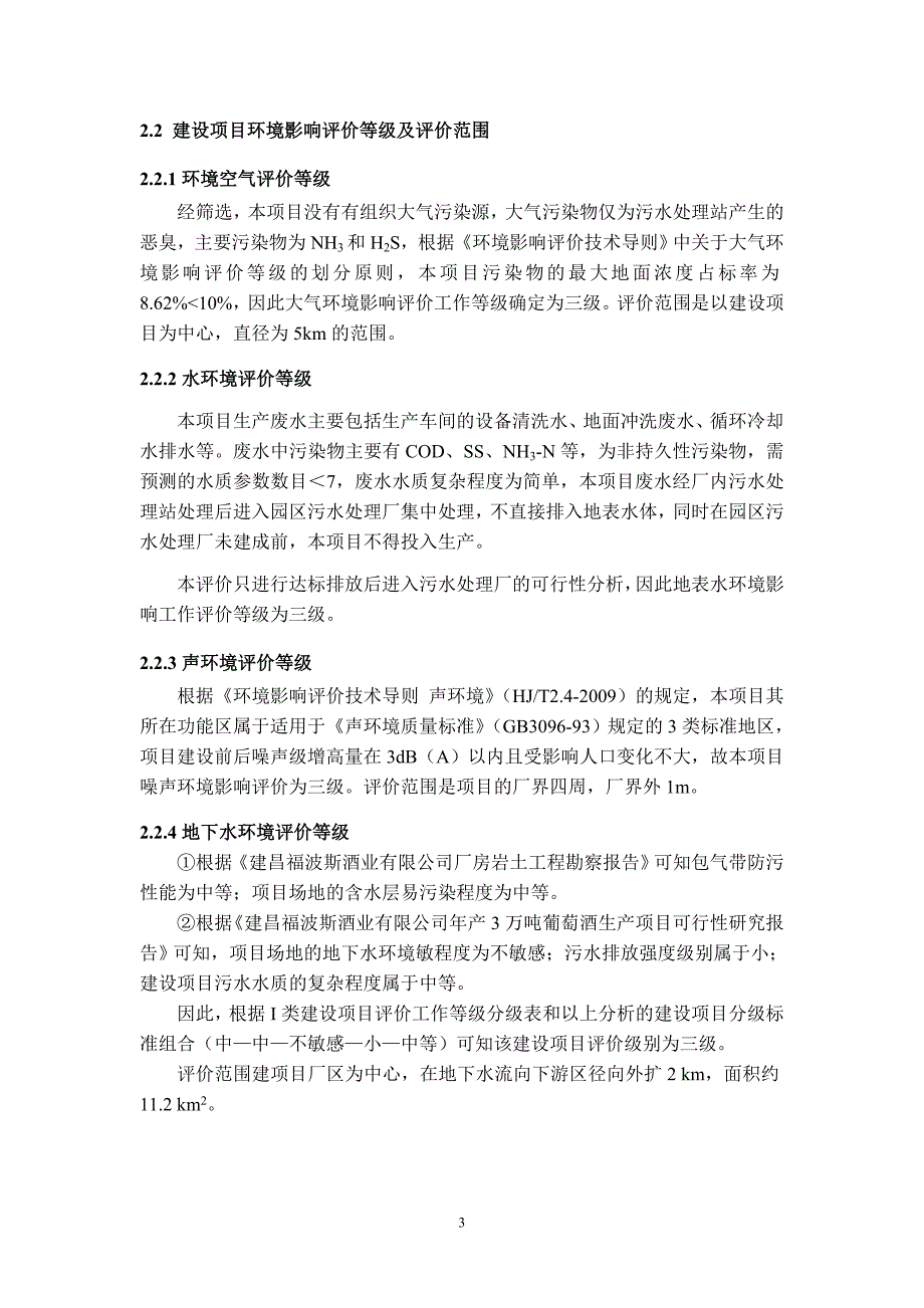 建昌福波斯酒业有限公司年产3万吨葡萄酒生产项目环境影响评价报告书.doc_第3页