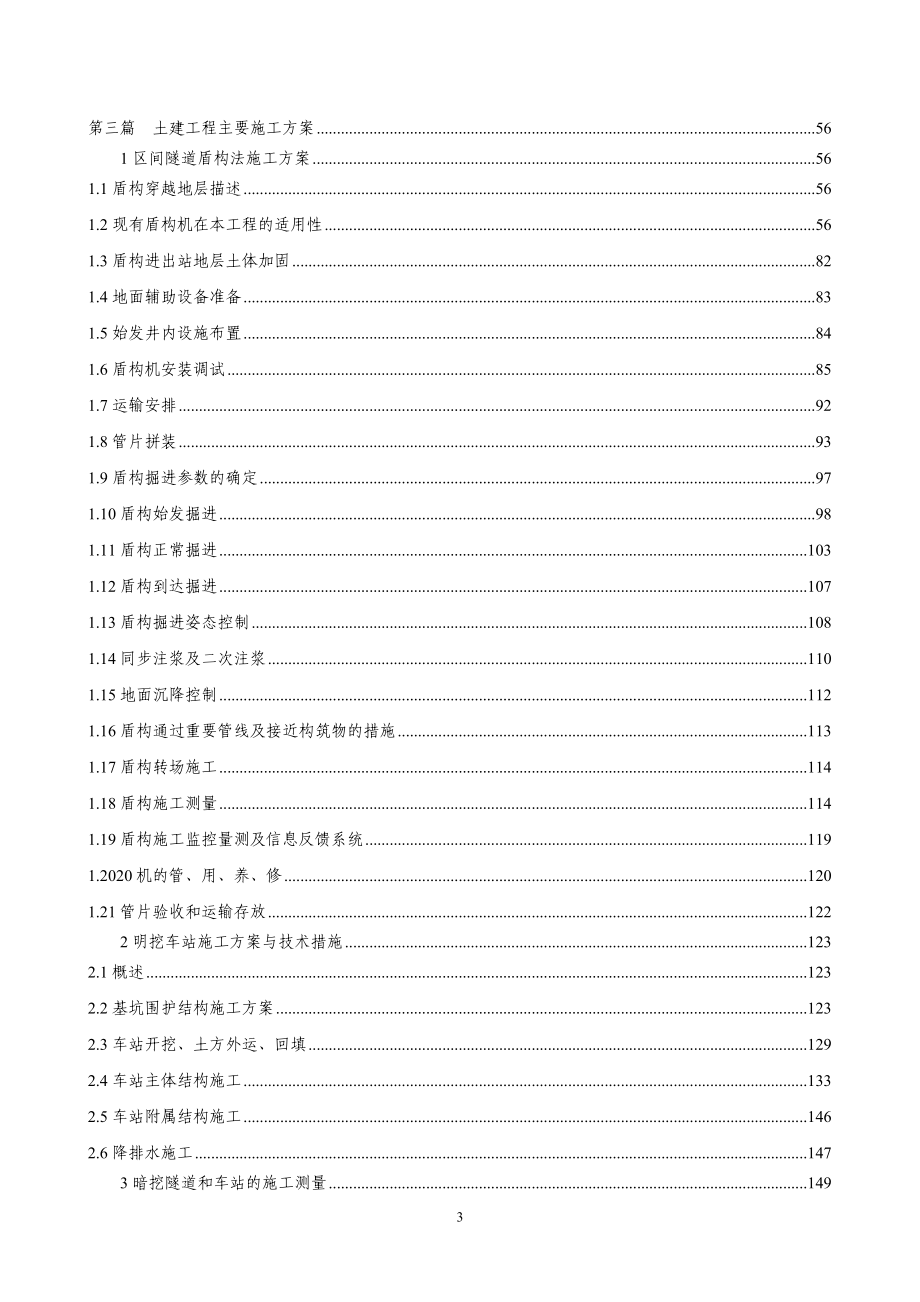 北京地铁区间隧道施工组织设计（图文并茂）范本_第3页