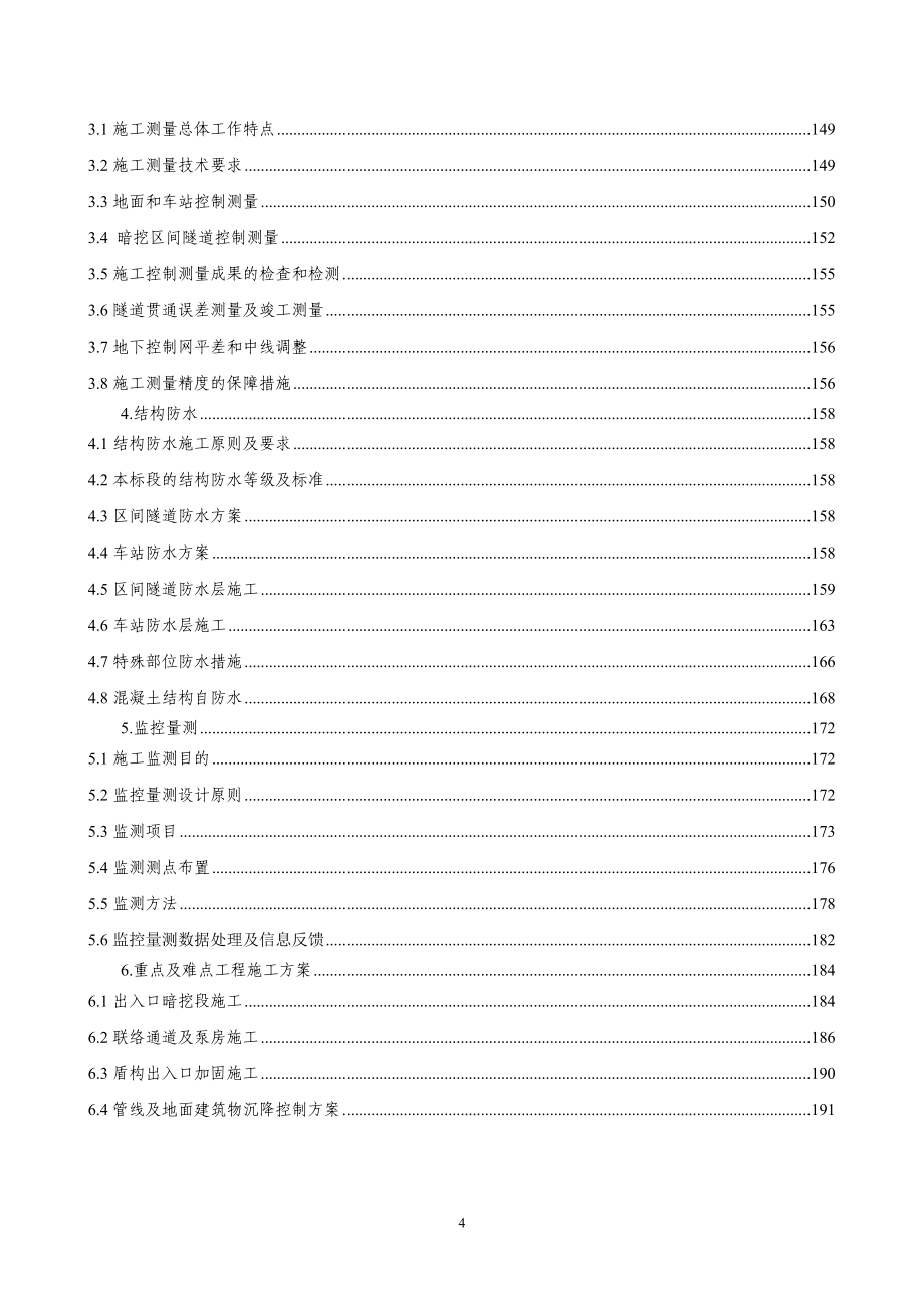 北京地铁区间隧道施工组织设计（图文并茂）范本_第4页