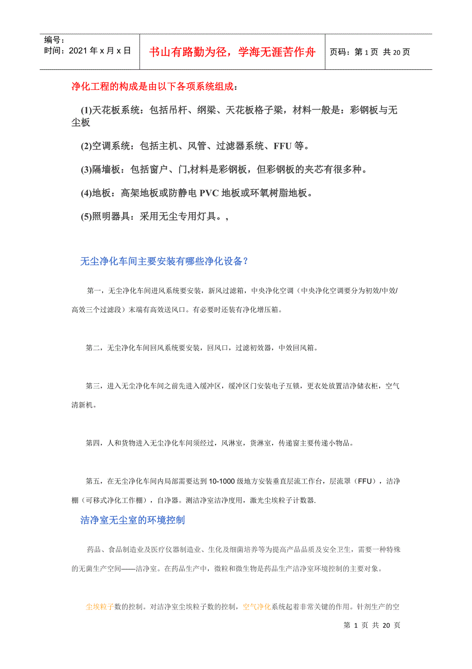 无尘净化车间主要安装有哪些净化设备_第1页