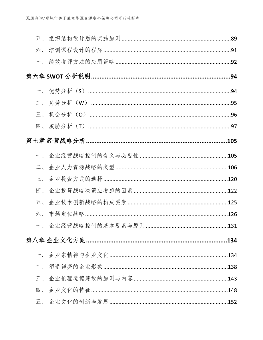 邛崃市关于成立能源资源安全保障公司可行性报告_第3页