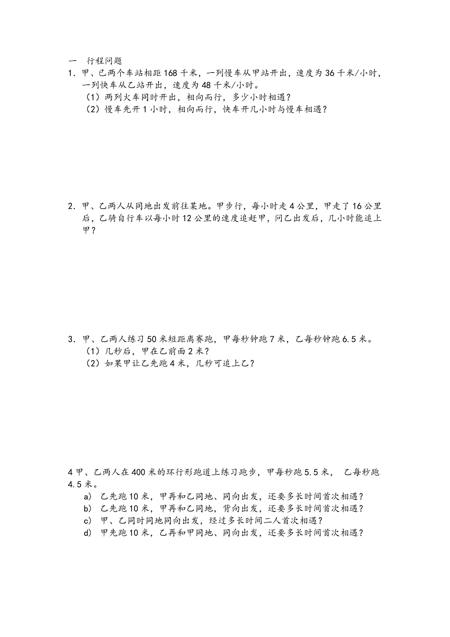 七年级数学行程问题应用题汇总_第1页