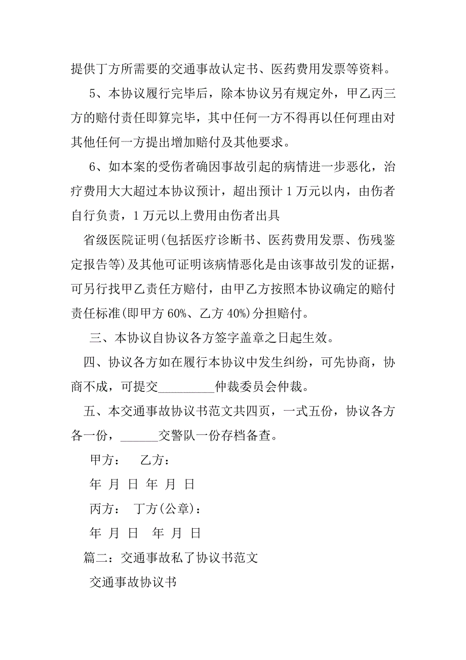 交通事故协议书范本_第4页