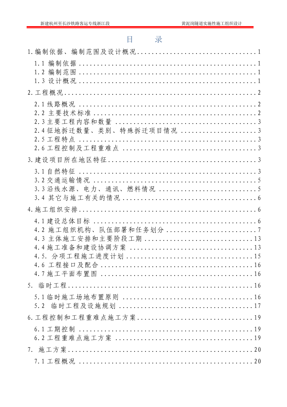 黄泥岗隧道实施性施工施组设计_第2页